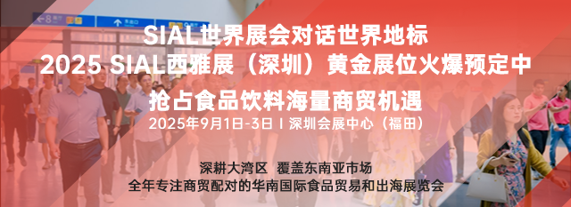 SIAL西雅國(guó)際食品展