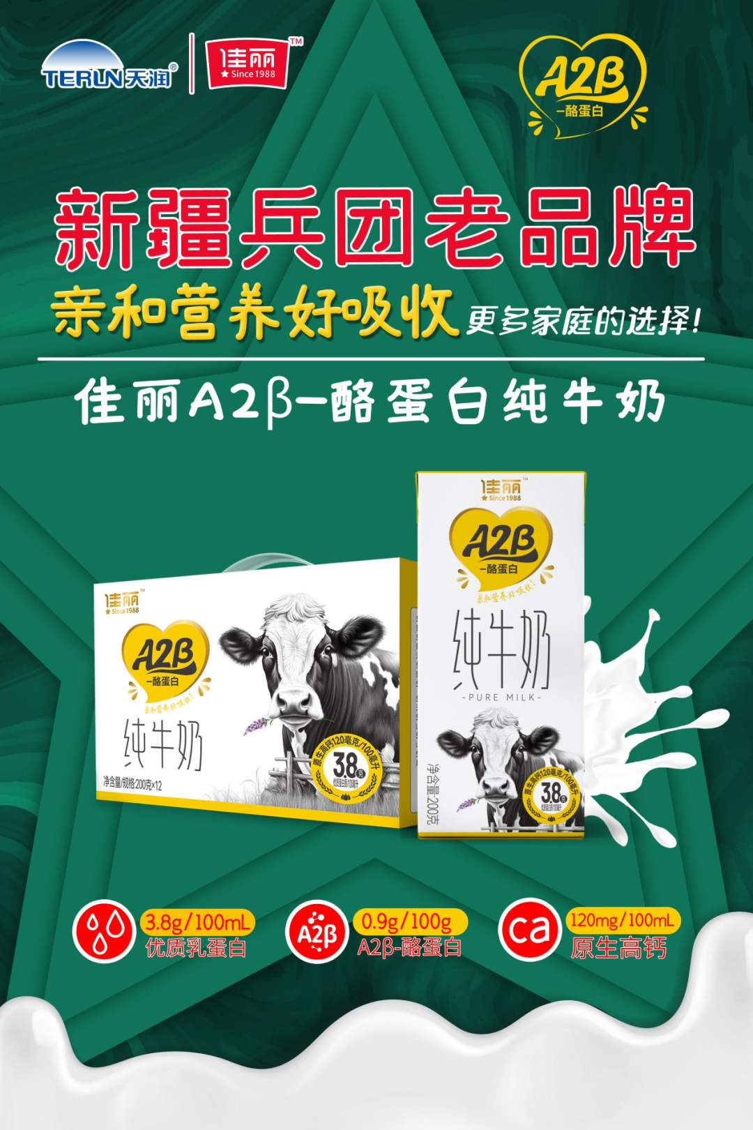 天潤佳麗推新A2β-酪蛋白純牛奶