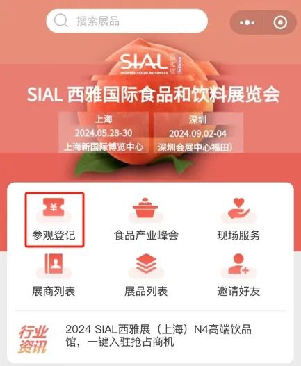 2024 SIAL 西雅國際食品和飲料展覽會參觀登記