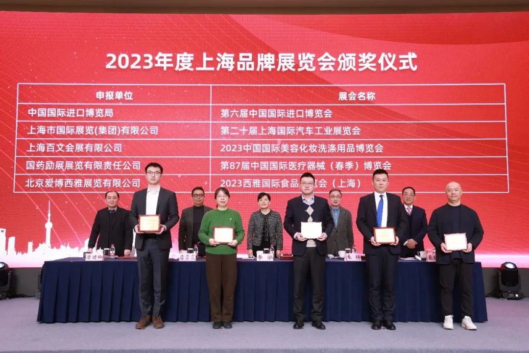 “2023年度上海品牌展覽會”