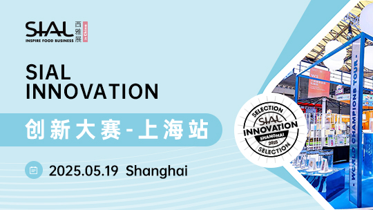 SIAL西雅展（上海）